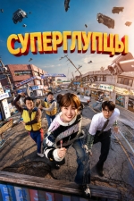 Суперглупцы