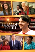 Пламя души