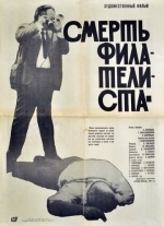 Смерть филателиста