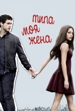Типа моя жена