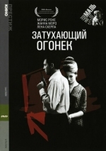 Затухающий огонек