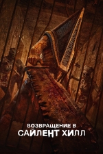 Возвращение в Сайлент Хилл