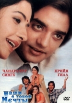 Наши с тобой мечты