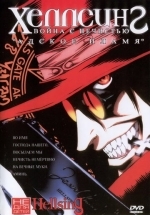 Хеллсинг: Война с нечистью