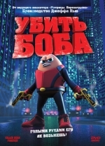 Убить Боба