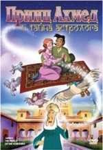 Принц Ахмед и тайна астролога
