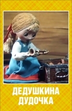 Дедушкина дудочка