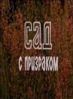 Сад с призраком