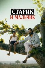 Старик и мальчик