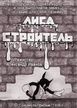 Лиса-строитель