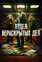 Отдел нераскрытых дел / Отдел Q