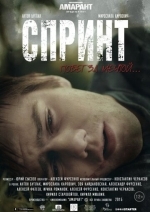 Спринт