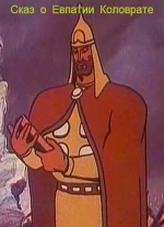 Сказ о Евпатии Коловрате