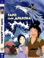 Таро, сын дракона