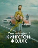 Добро пожаловать в Кингстон-Фоллс