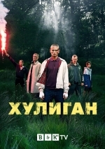 Хулиган