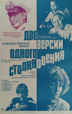 Две версии одного столкновения