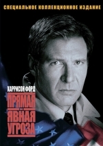 Прямая и явная угроза