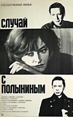 Случай с Полыниным