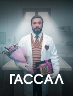 Гассал
