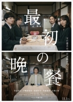 Первый ужин