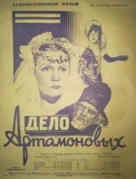 Дело Артамоновых