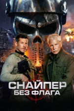 Снайпер: Без флага