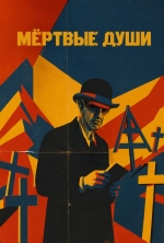 Мёртвые души