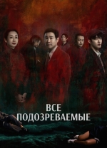 Все подозреваемые