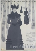 Три сестры