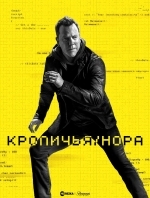 Кроличья нора