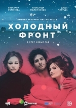 Холодный фронт