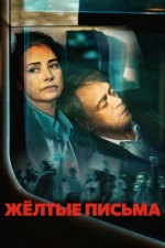Жёлтые письма