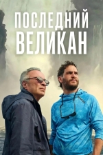 Последний великан