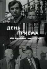 День приема по личным вопросам
