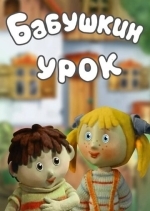 Бабушкин урок