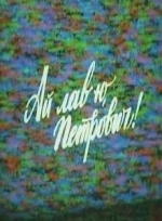 Ай лав ю, Петрович!