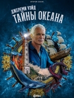 Джереми Уэйд: Тайны океана