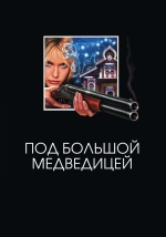 Под Большой медведицей