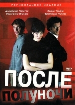 После полуночи