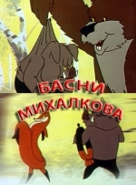 Басни Михалкова