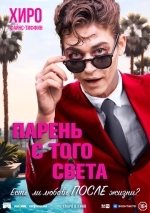 Парень с того света