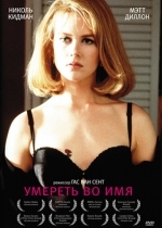 Умереть во имя