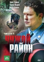 Чужой район