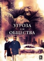 Угроза для общества