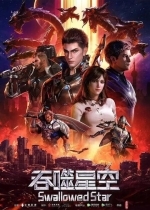 Пожиратель звёзд