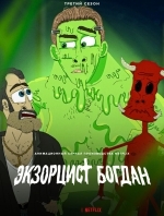 Экзорцист Богдан