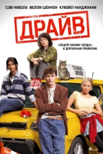 Драйв