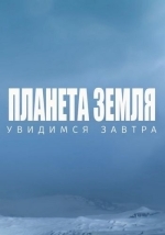 Планета Земля. Увидимся завтра