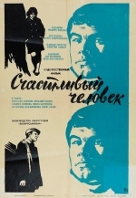 Счастливый человек